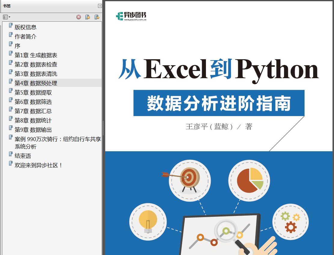 分享《从Excel到Python数据分析进阶指南》高清中文版PDF