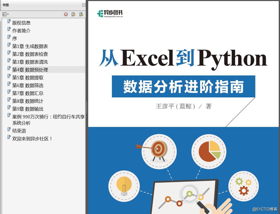 分享《从Excel到Python数据分析进阶指南》高清中文版PDF