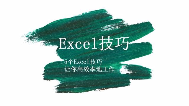 学好这5个Excel技巧，工作效率翻倍不再是难题！