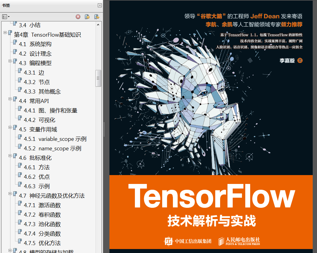 分享《TensorFlow技术解析与实战》高清中文PDF+源代码