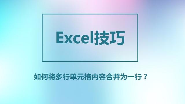 如何将多行单元格数据转变成一行？这个Excel技巧你一定不知道！