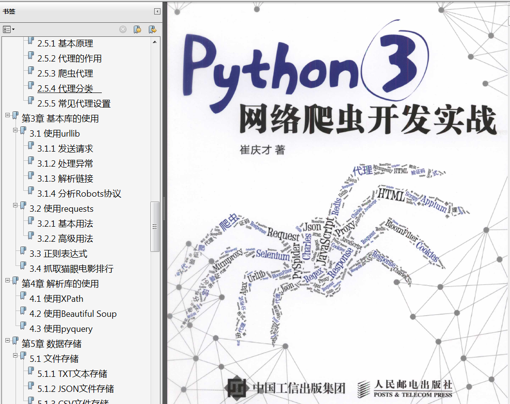 分享《Python 3网络爬虫开发实战》中文PDF+源代码