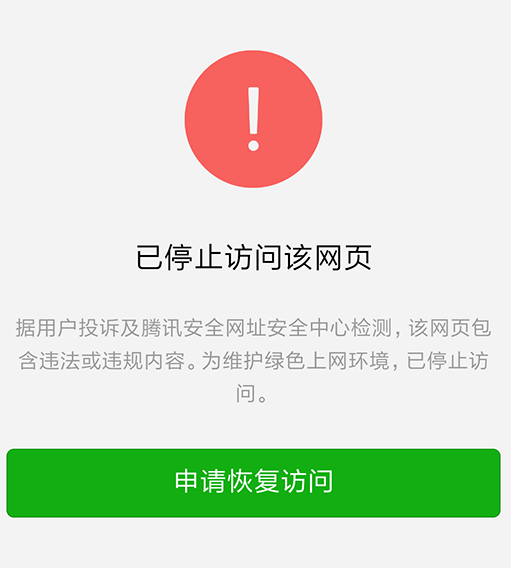 微信打开网站被提示已停止访问该网页该如何解决