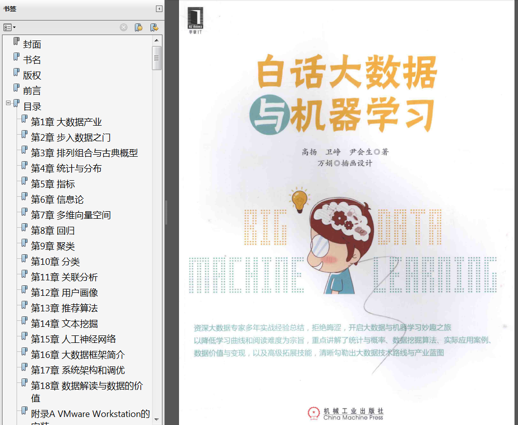 分享《白话大数据与机器学习》PDF+《图解机器学习》PDF