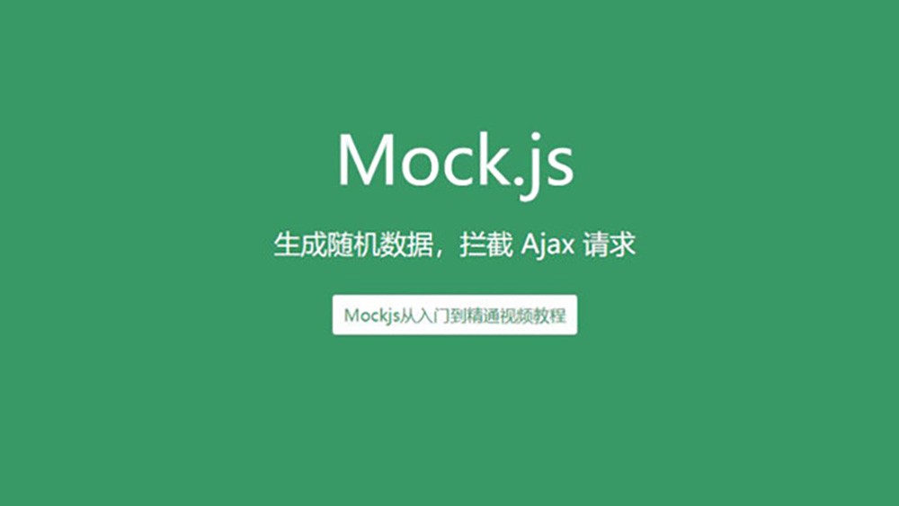 mockjs从入门到精通视频教程