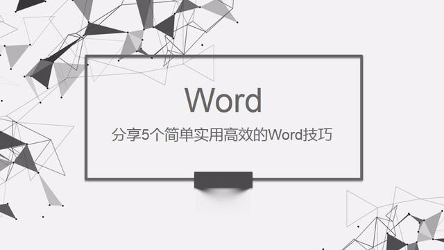 别让速度限制了你的工资！这5个实用高效的Word技巧赶快学起来！