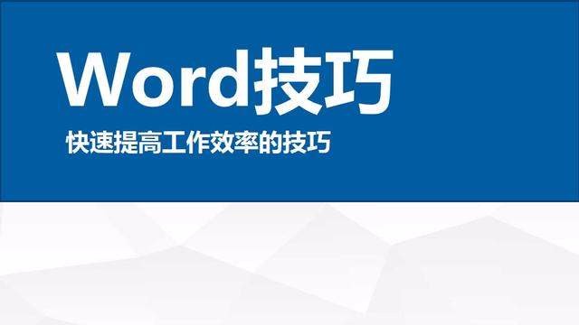 掌握这3个实用的Word技巧，快速提高工作效率和加班说拜拜！