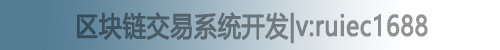 教你如何做好区块链钱包|构建“区块链Token闭环体系”形成钱包应用的整体生态