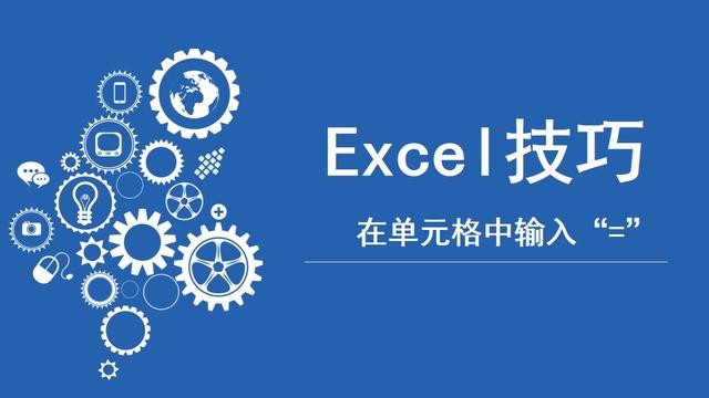 Excel表格中的"="功能强大，这几个不为人知的技巧你会吗？