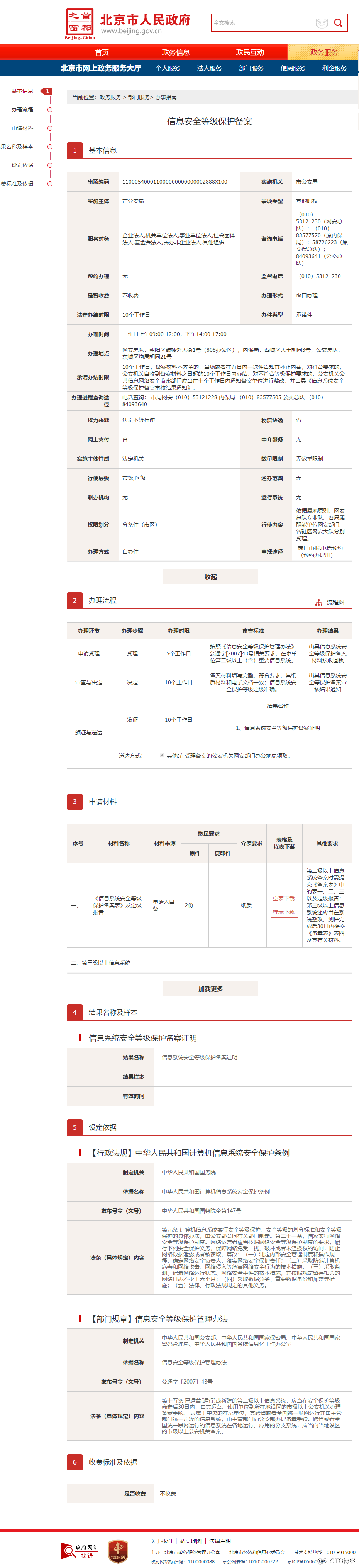 信息安全等级保护备案（北京市网安总队联系方式）