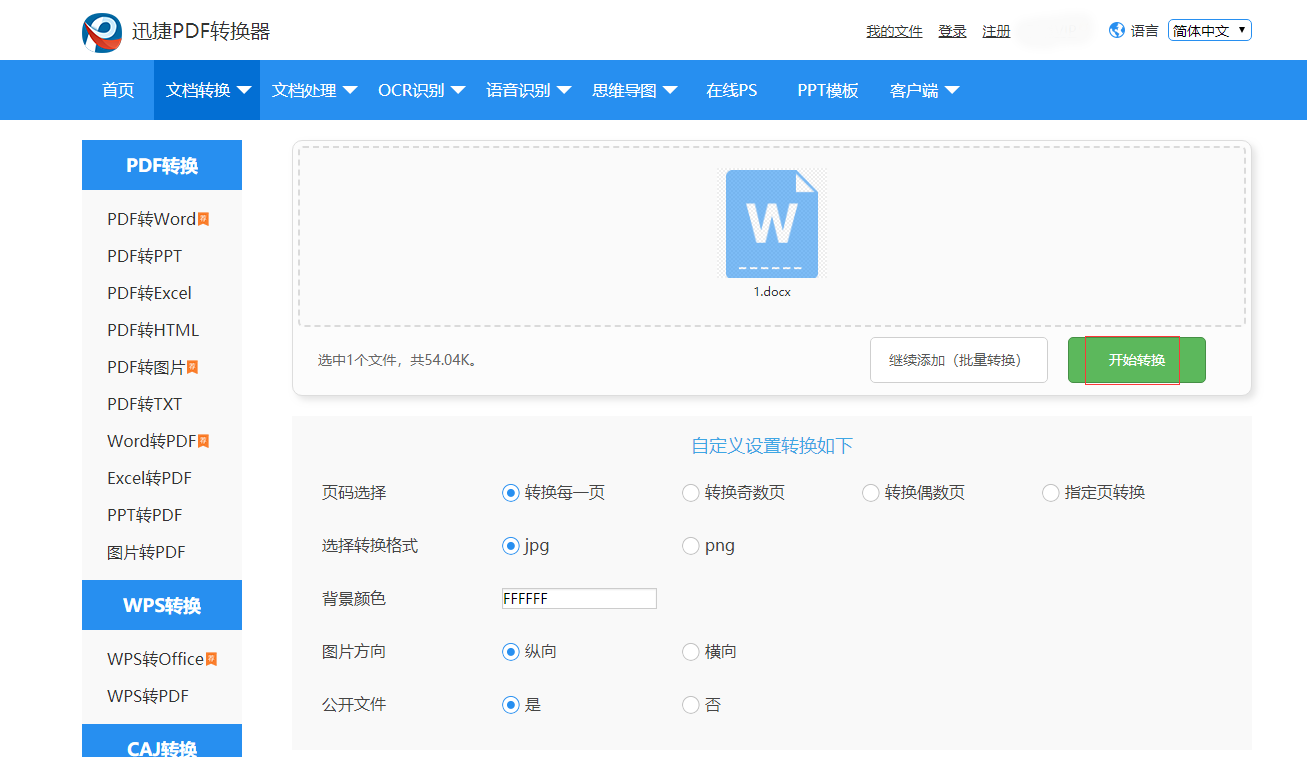 Word怎么转换成长图