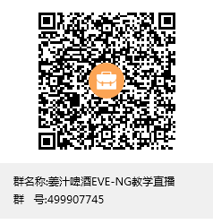 11月10日直播：EVE-NG模拟器入门和老司机心得分享，你来不来？