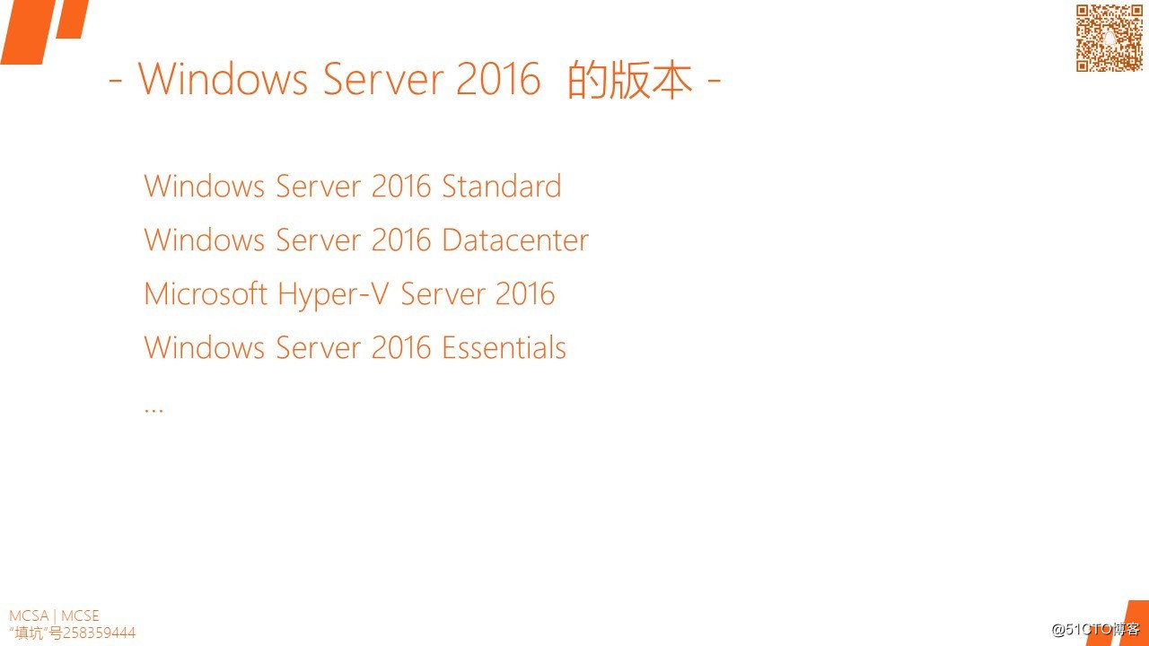 MCSA / Windows Server 2016各版本的功能及比較，安裝需求及選項