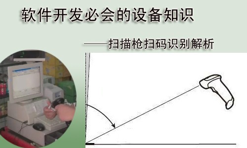 软件开发必会的设备知识——扫描枪扫码识别解析视频课程