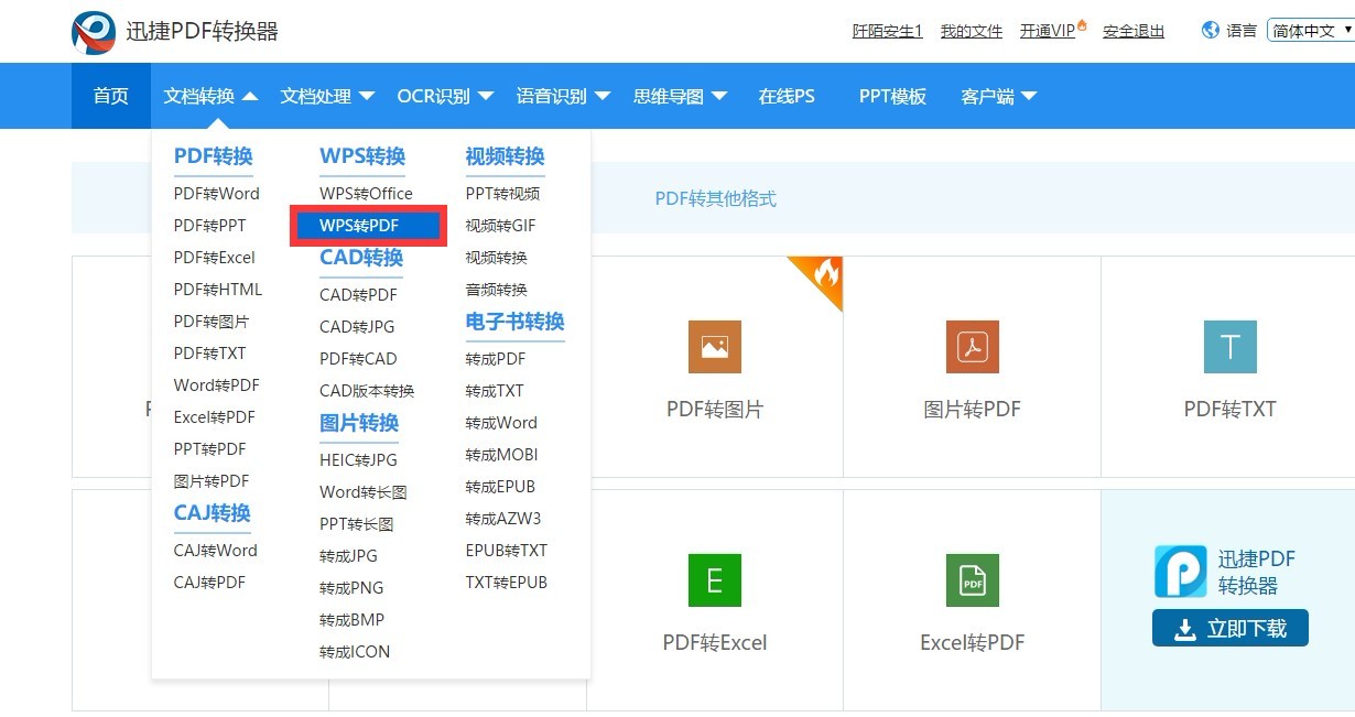 WPS在线转PDF文档的简单方法
