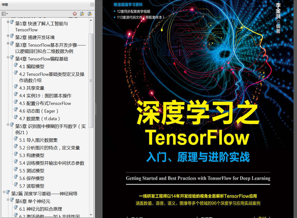 分享《深度学习之TensorFlow：入门、原理与进阶实战》PDF+源代码