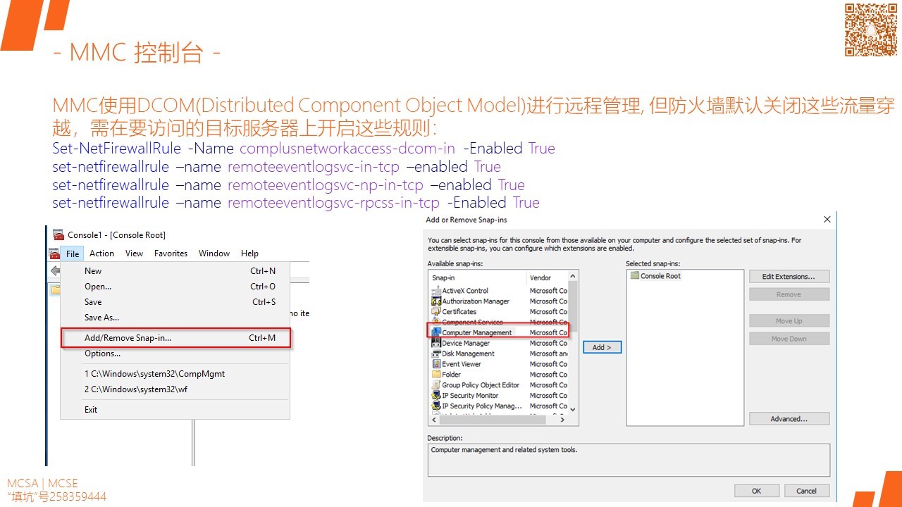 MCSA / Windows Server 2016 服务器的远程管理