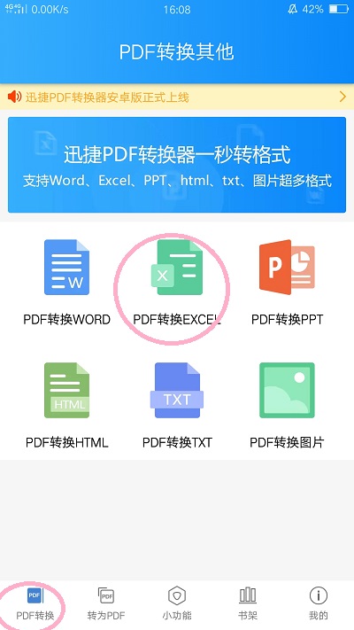 手机PDF怎么转换成Excel