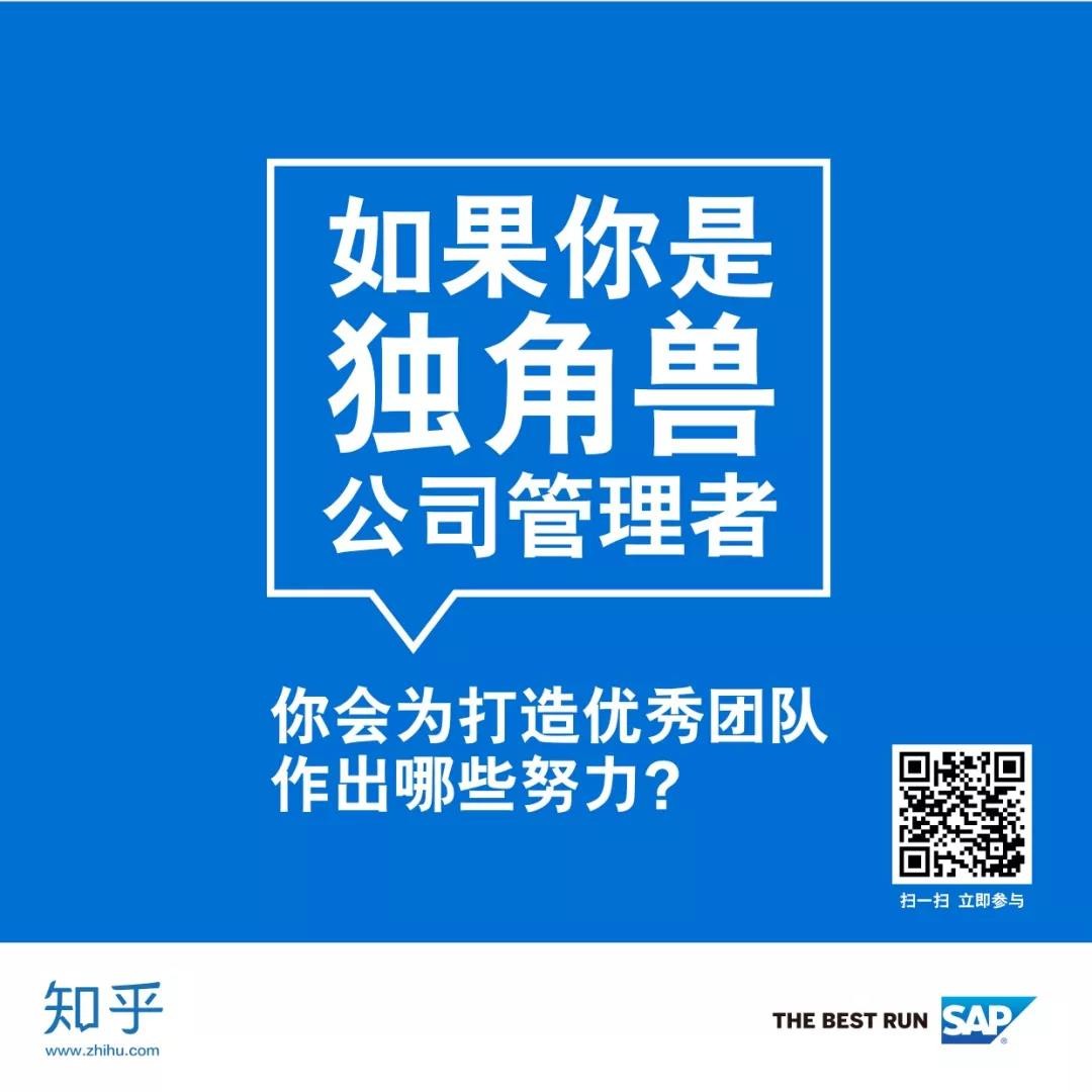 上「知乎」，与 SAP 一同探索「独角兽」成长的甜蜜与烦恼