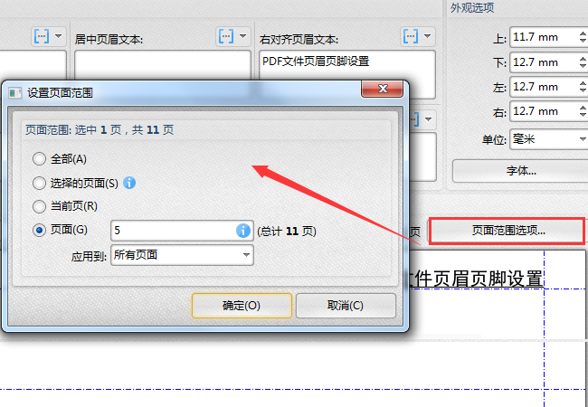 PDF文件页眉页脚设置介绍