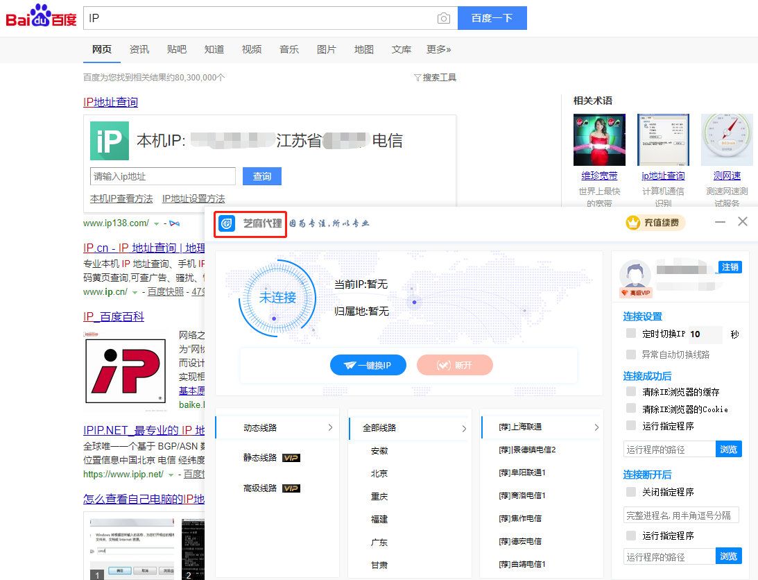 运用百度看到换IP后的本机IP