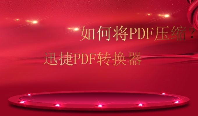 pdf文件太大如何进行压缩，压缩pdf文件的步骤分享