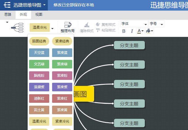 怎样用迅捷画图绘制高端大气的思维导图