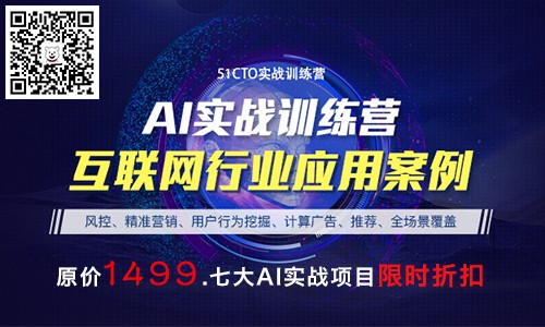 AI实战训练营|七大实战项目通晓互联网行业的AI核心技术，让创新始于实战