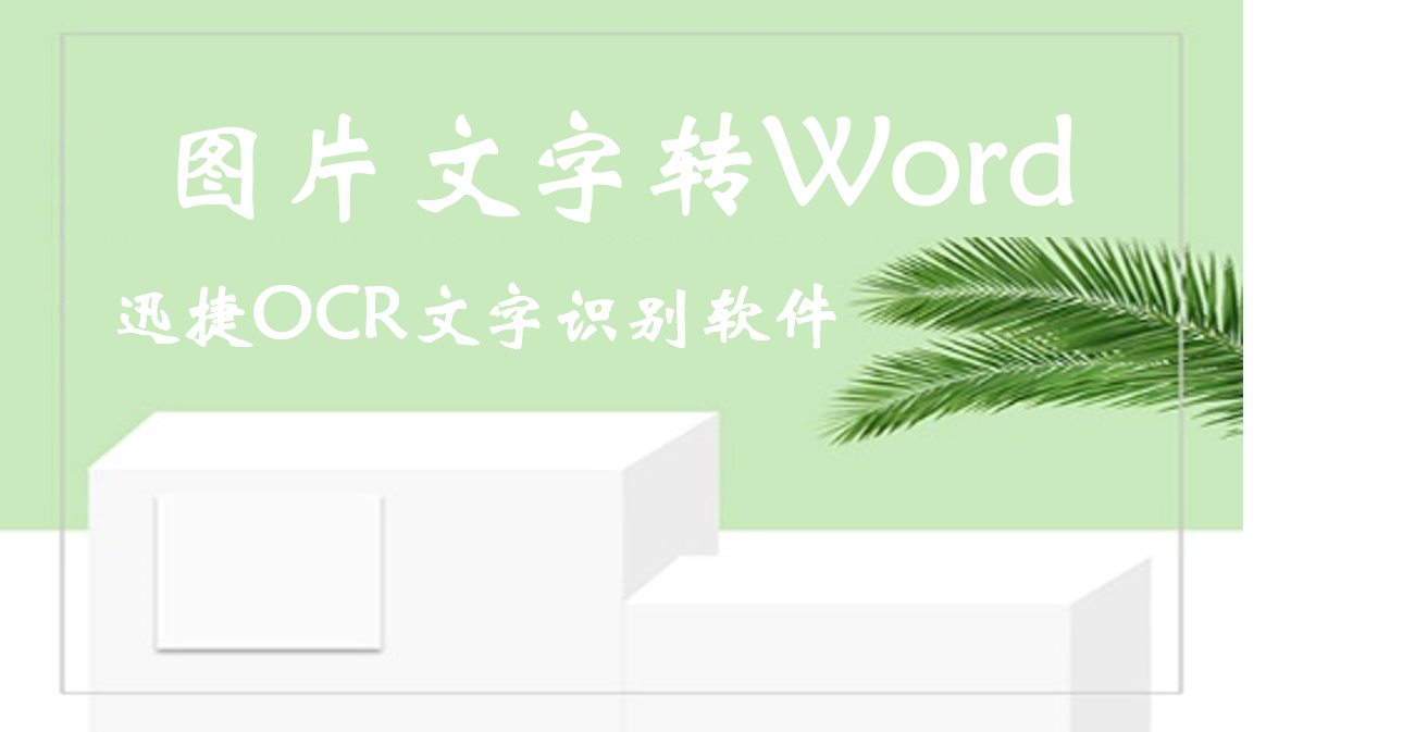 使用迅捷OCR文字识别软件怎么将图片转Word