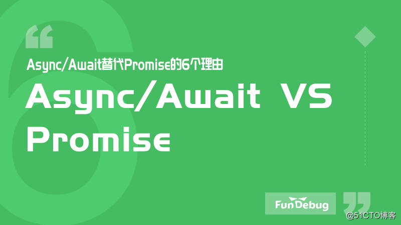Async/Await替代Promise的6个理由