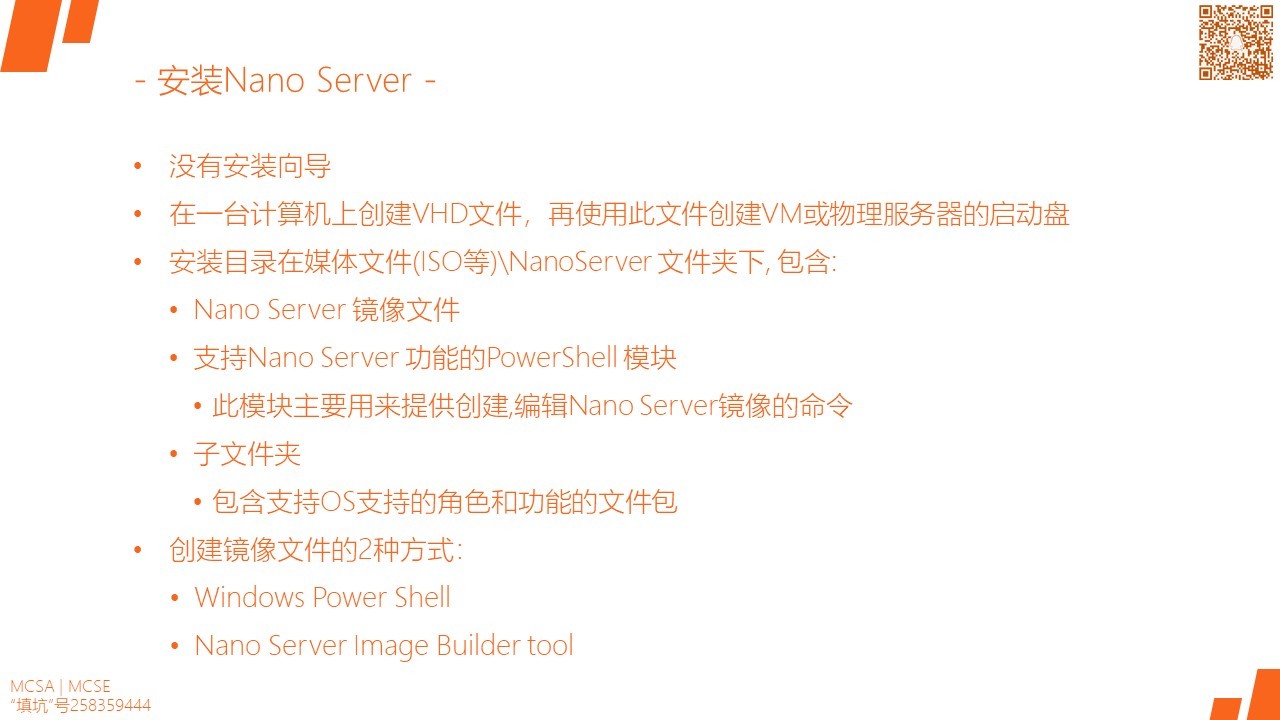 MCSA / Windows Server 2016 安装,配置和管理 Nano Server