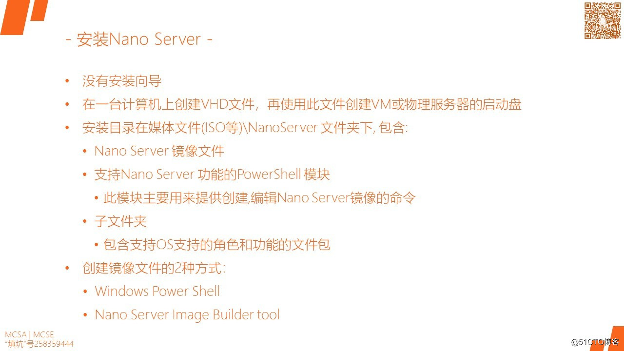 MCSA / Windows Server 2016 安裝,配置和管理 Nano Server