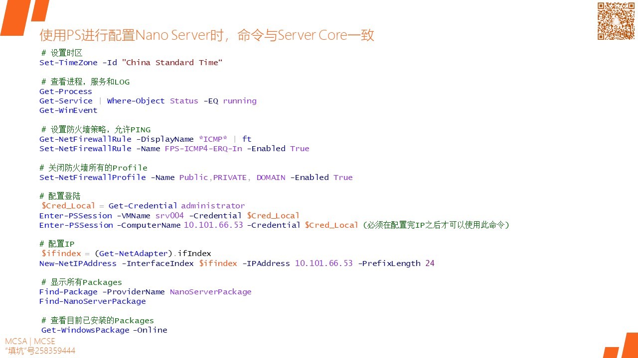 MCSA / Windows Server 2016 安装,配置和管理 Nano Server