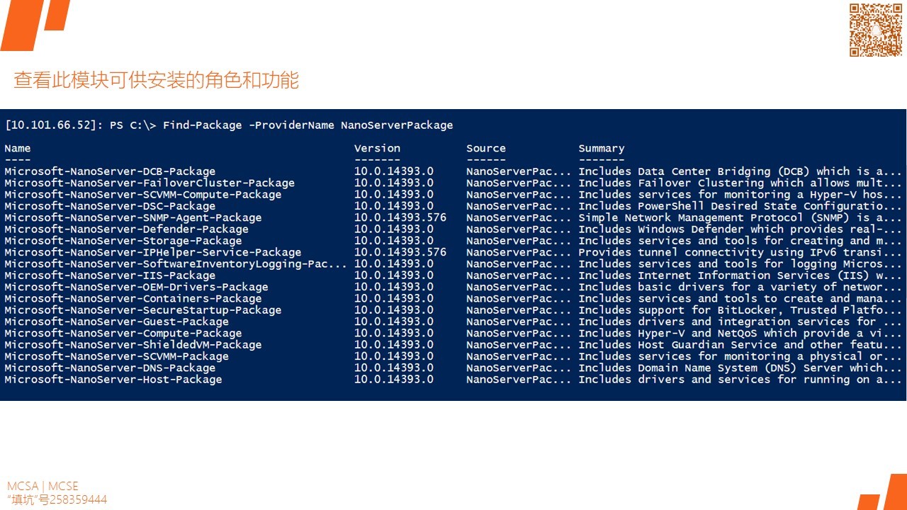 MCSA / Windows Server 2016 安装,配置和管理 Nano Server