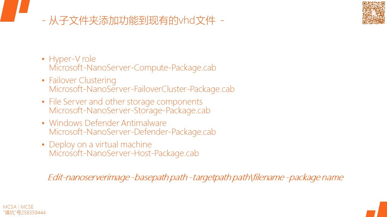 MCSA / Windows Server 2016 安装,配置和管理 Nano Server