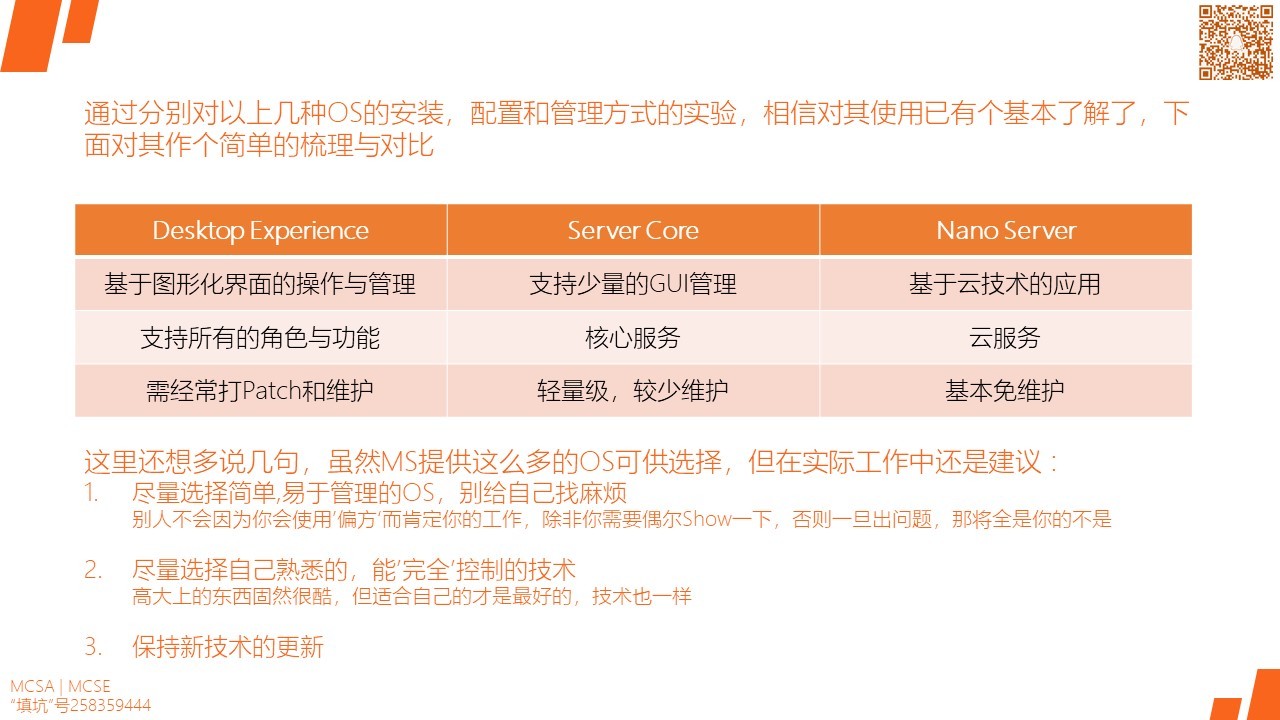 MCSA / Windows Server 2016 安装,配置和管理 Nano Server