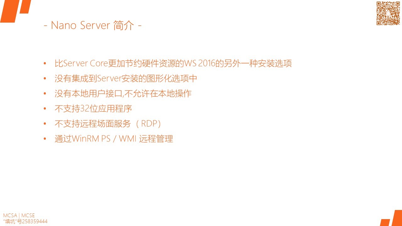 MCSA / Windows Server 2016 安装,配置和管理 Nano Server