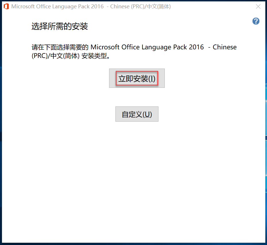 如何下载安装和使用 Office 2016的中文语言包？