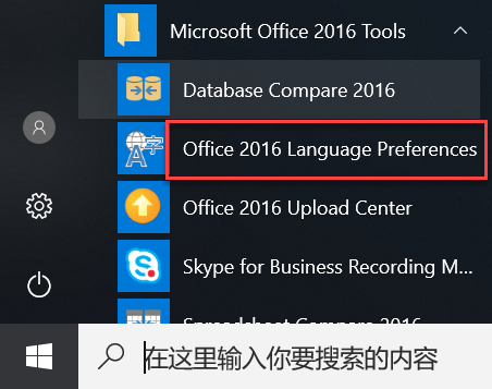 如何下载安装和使用 Office 2016的中文语言包？