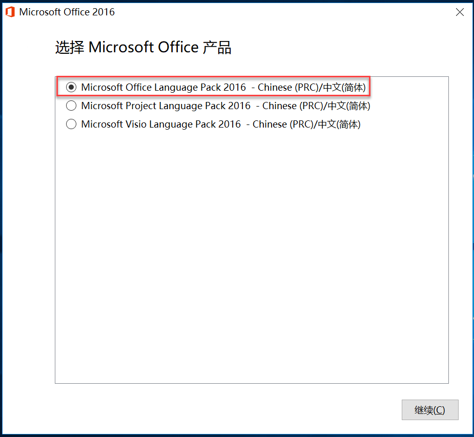 如何下载安装和使用 Office 2016的中文语言包？