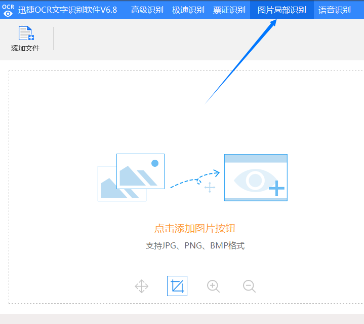 在迅捷OCR文字识别软件中怎么进行图片局部识别