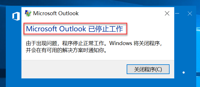 如何解决安装Office 2016中文语言包后打开Outkook 显示停止工作报错？