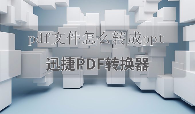 pdf转ppt怎么转换，pdf转换ppt的方法分享