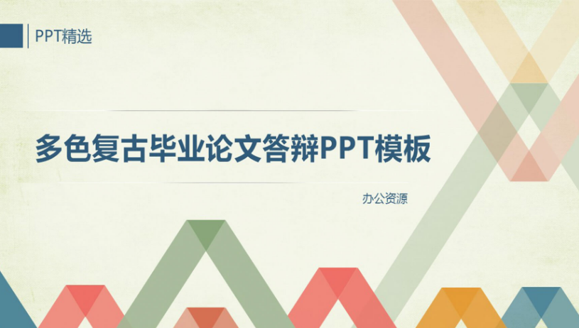 多色复古毕业论文答辩PPT模板——办公资源网