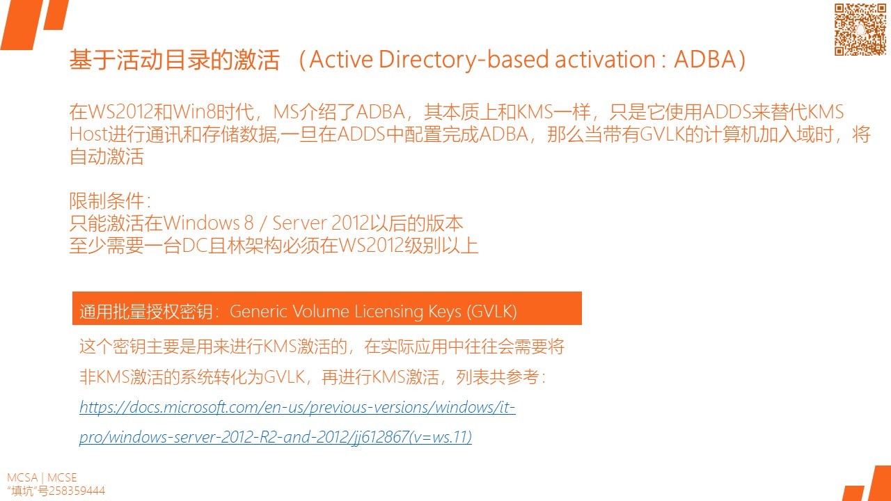 MCSA / Windows Server 2016 授权许可和MAK / KMS / ADBA激活