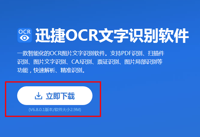 在迅捷OCR文字识别软件中怎么进行票证识别