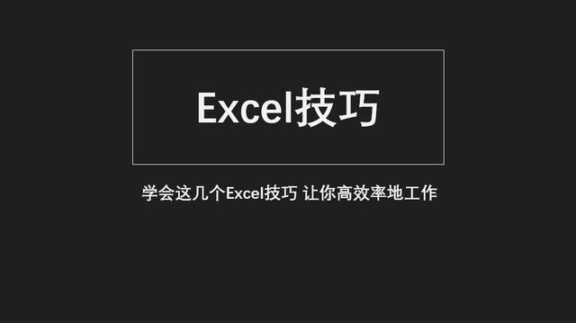 想提高工作效率？先学会这5个最基本的高效率Excel技巧吧！