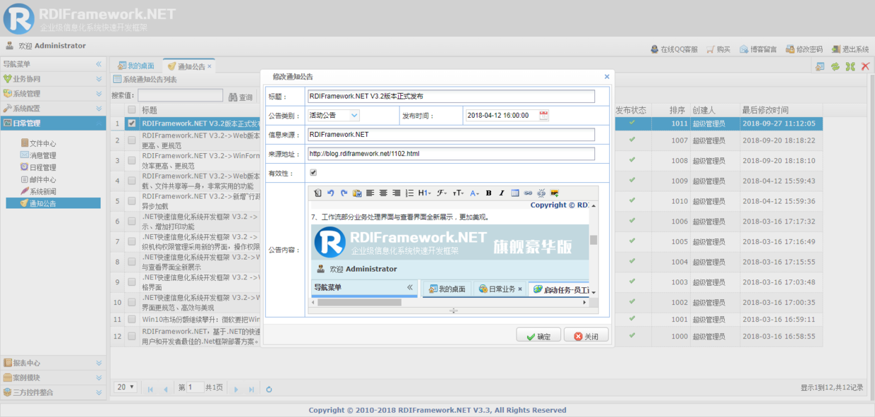 RDIFramework.NET V3.3 Web版新增系统公告、系统新闻模块方便需要的客户