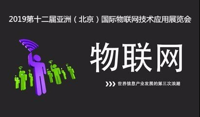 2019物联网展览会汇聚物联技术应用各层名企