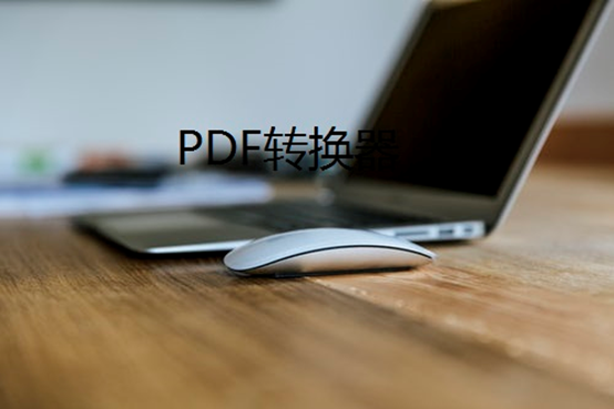 pdf文档如何转换成txt文档